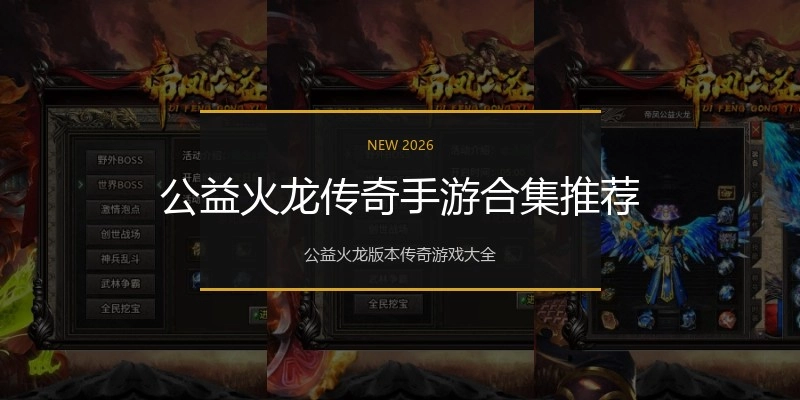 公益火龙传奇手游合集推荐