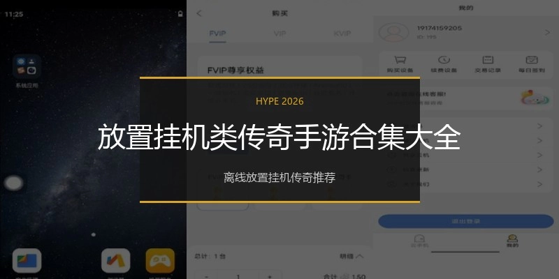 放置挂机类传奇手游合集大全