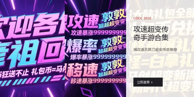 攻速超变传奇手游合集