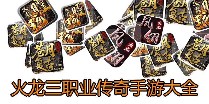 火龙三职业传奇手游大全