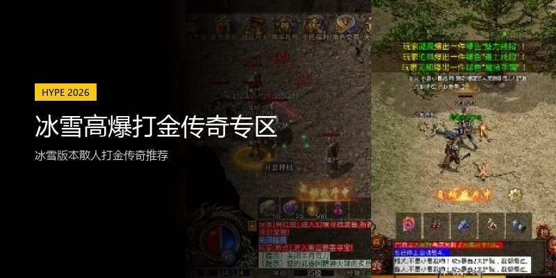 冰雪高爆打金传奇专区