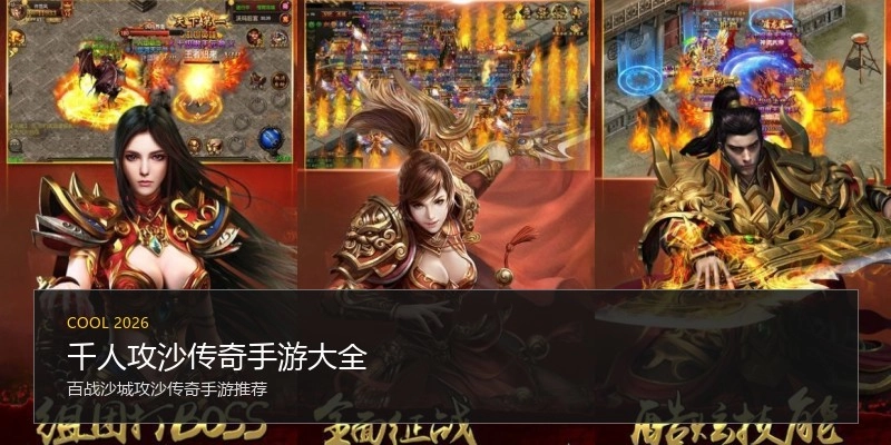 千人攻沙传奇手游大全