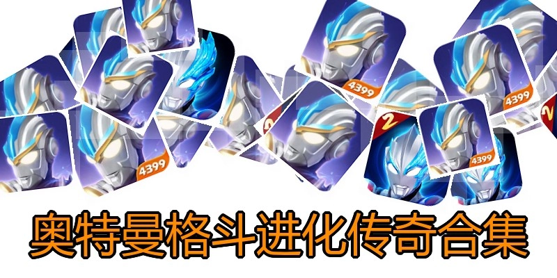 奥特曼格斗进化传奇合集