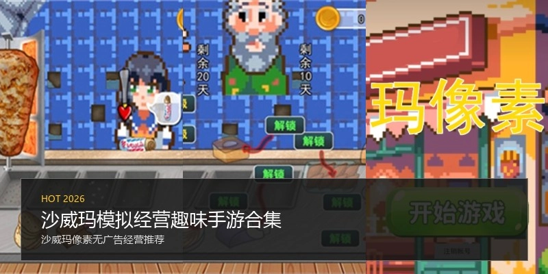 沙威玛模拟经营趣味手游合集