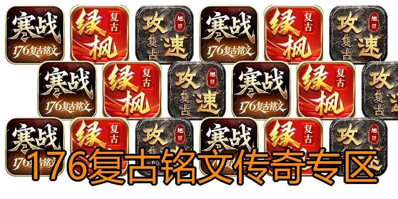 176复古铭文传奇专区