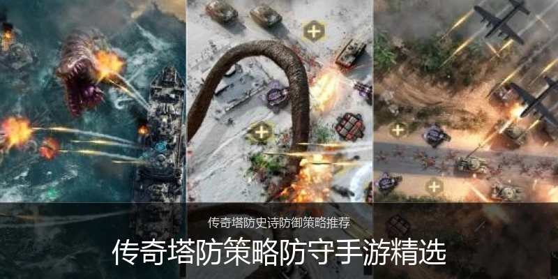 传奇塔防策略防守手游精选