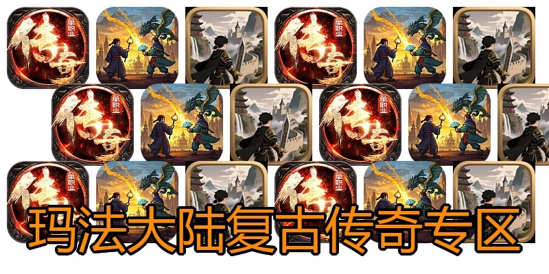 玛法大陆复古传奇专区