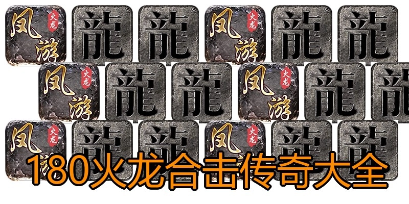 180火龙合击传奇大全