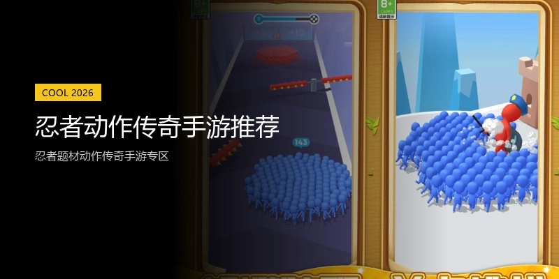忍者动作传奇手游推荐