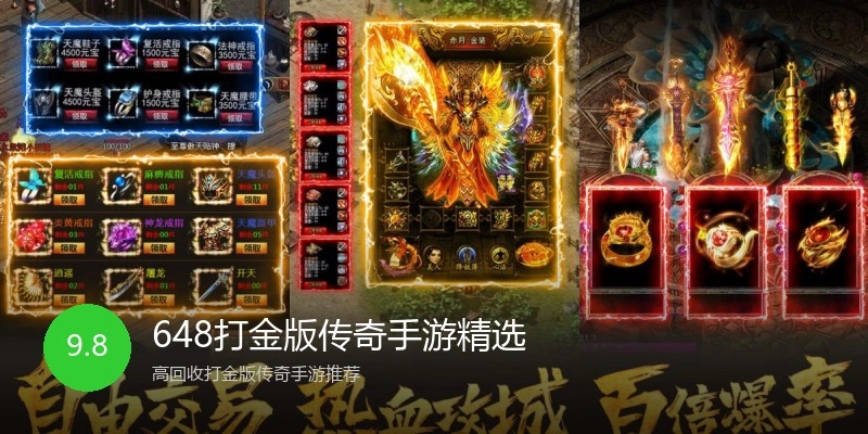 648打金版传奇手游精选
