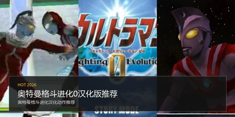 奥特曼格斗进化0汉化版推荐