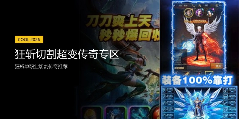 狂斩切割超变传奇专区