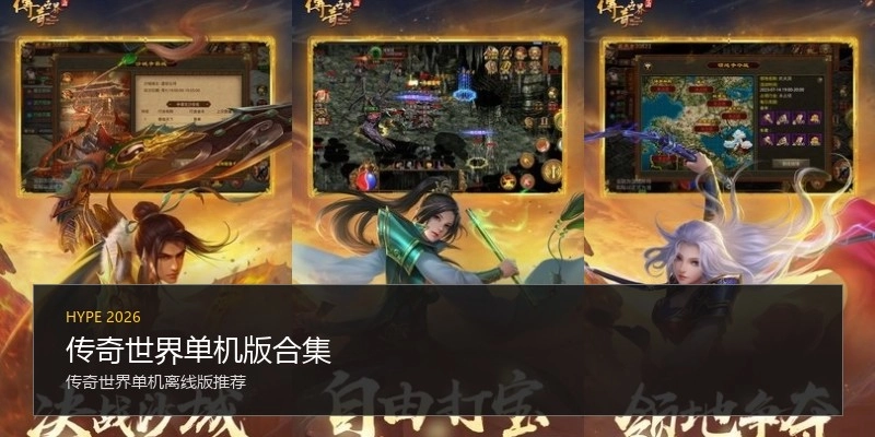 传奇世界单机版合集