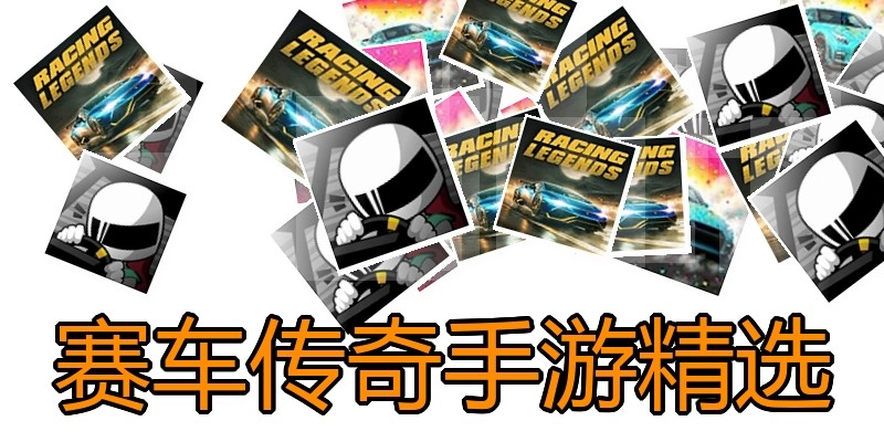赛车传奇手游精选