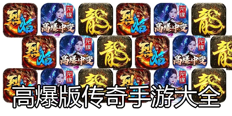 高爆版传奇手游大全