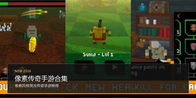 像素传奇手游合集