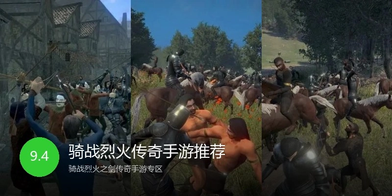 骑战烈火传奇手游推荐