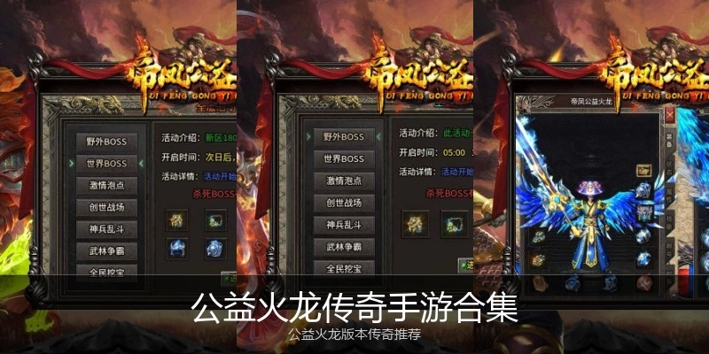 公益火龙传奇手游合集
