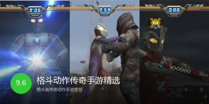 格斗动作传奇手游精选