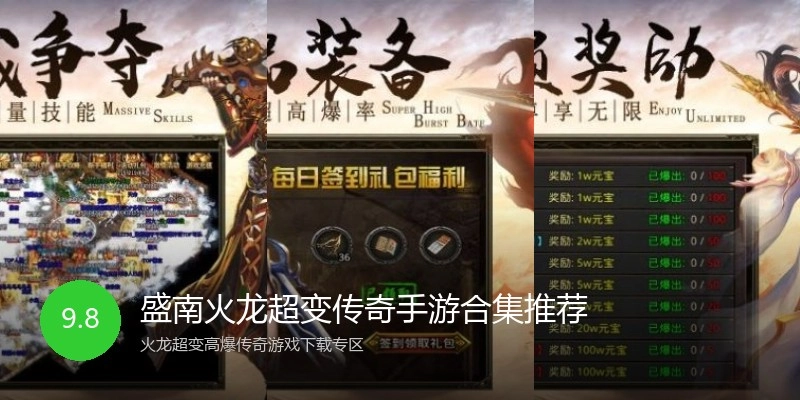 盛南火龙超变传奇手游合集推荐
