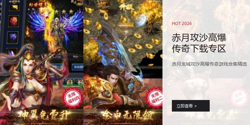 赤月攻沙高爆传奇下载专区