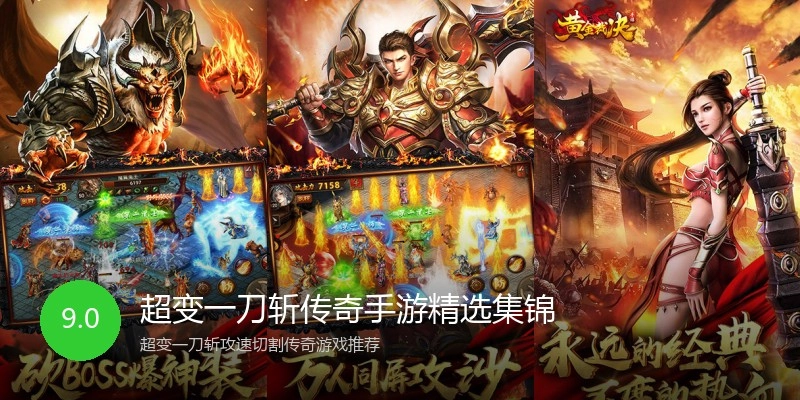 超变一刀斩传奇手游精选集锦
