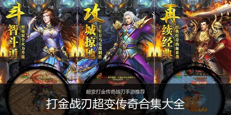 打金战刃超变传奇合集大全