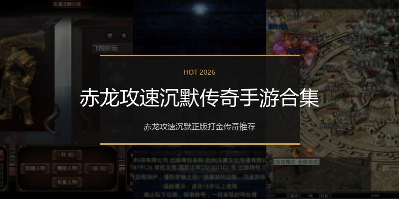 赤龙攻速沉默传奇手游合集