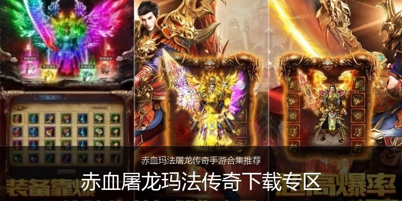 赤血屠龙玛法传奇下载专区