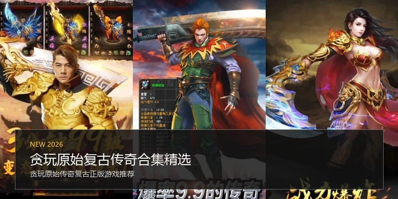 贪玩原始复古传奇合集精选