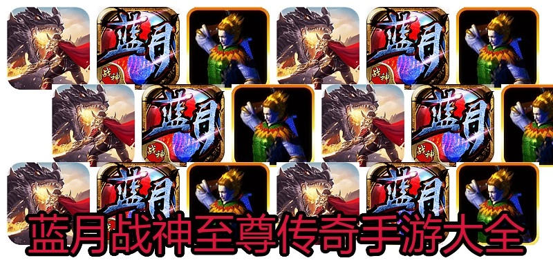 蓝月战神至尊传奇手游大全