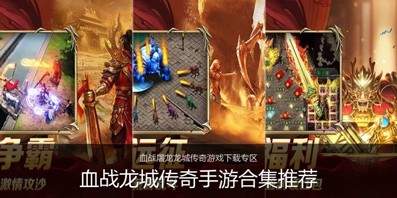 血战龙城传奇手游合集推荐