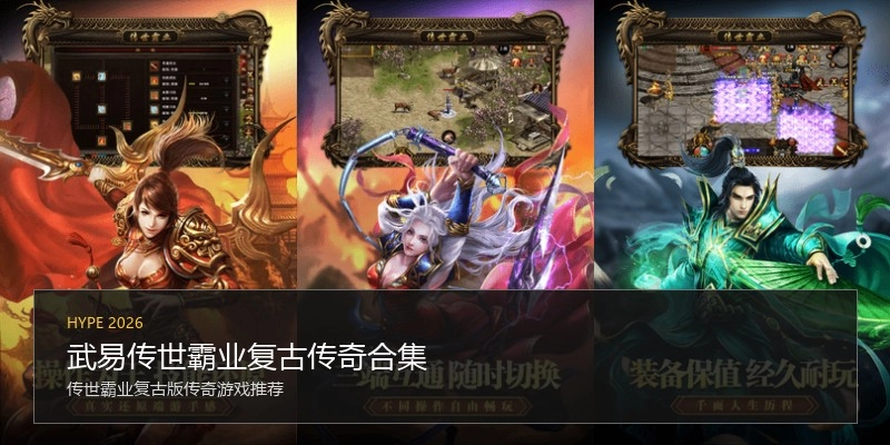 武易传世霸业复古传奇合集