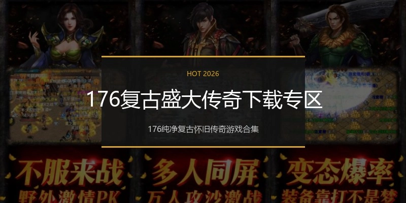 176复古盛大传奇下载专区