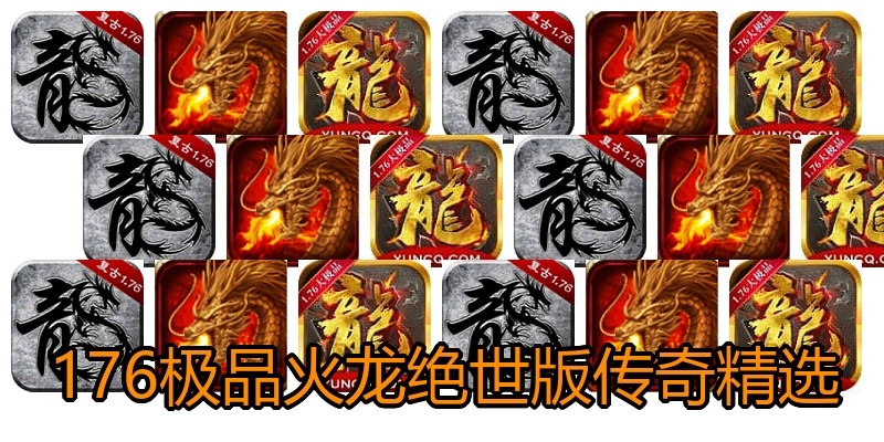176极品火龙绝世版传奇精选