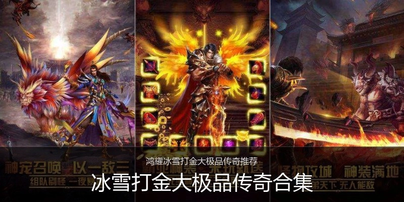 冰雪打金大极品传奇合集
