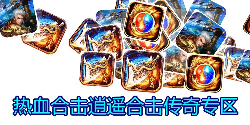 热血合击逍遥合击传奇专区
