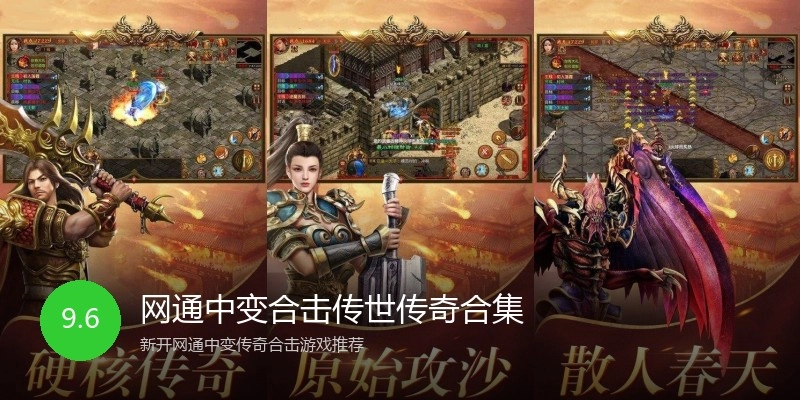 网通中变合击传世传奇合集