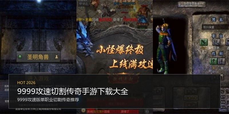 9999攻速切割传奇手游下载大全