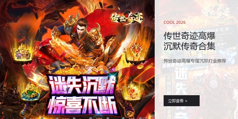 传世奇迹高爆沉默传奇合集