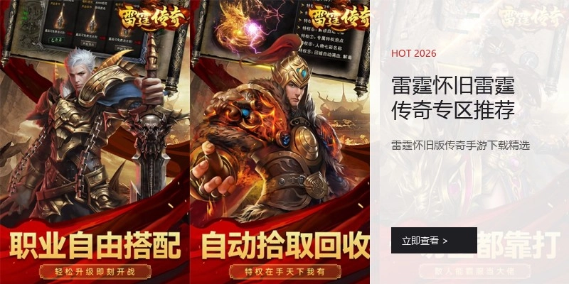 雷霆怀旧雷霆传奇专区推荐