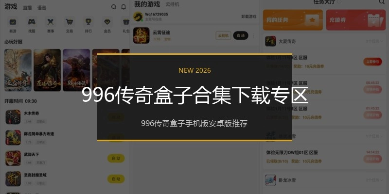 996传奇盒子合集下载专区