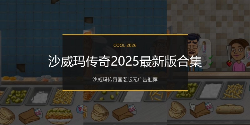沙威玛传奇2025最新版合集