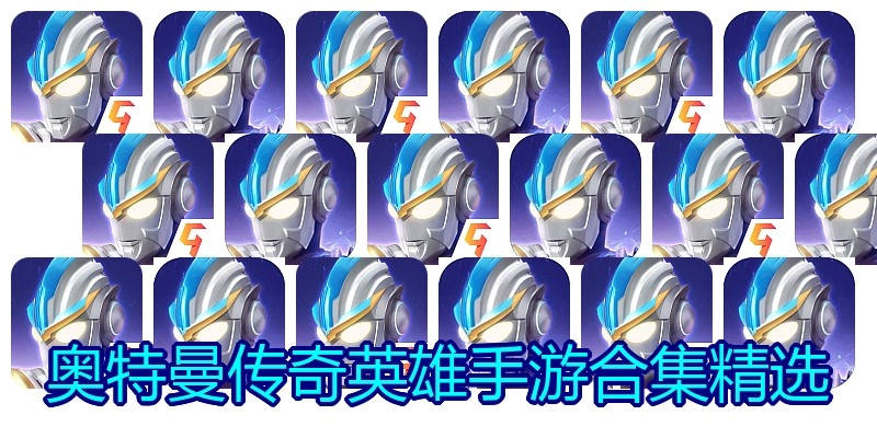 奥特曼传奇英雄手游合集精选