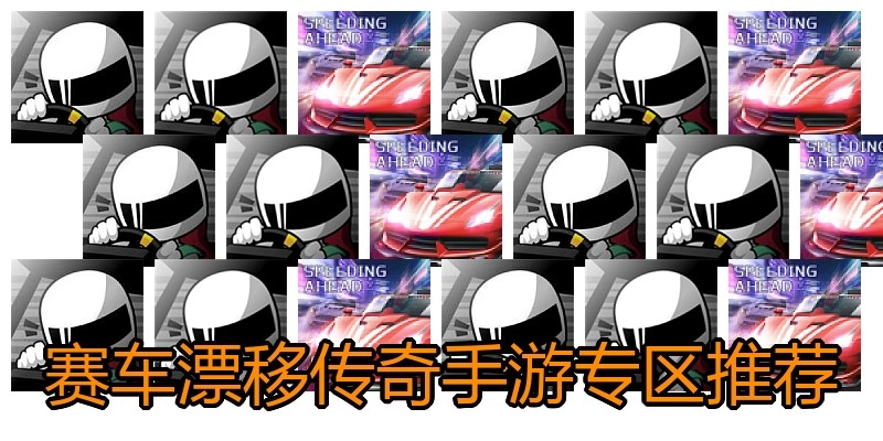 赛车漂移传奇手游专区推荐