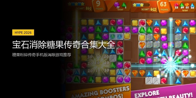 宝石消除糖果传奇合集大全