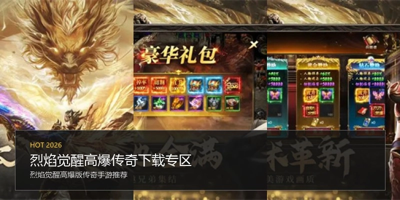 烈焰觉醒高爆传奇下载专区