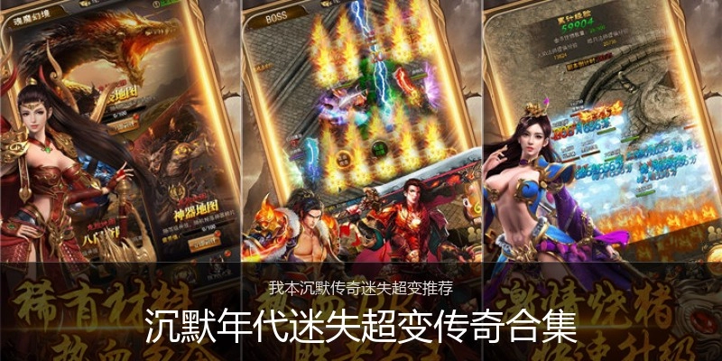 沉默年代迷失超变传奇合集