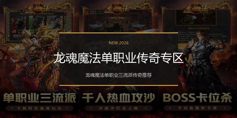 龙魂魔法单职业传奇专区