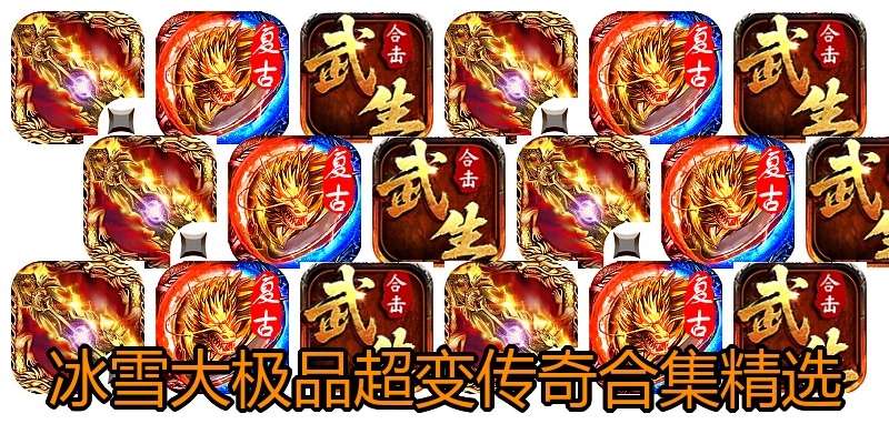 冰雪大极品超变传奇合集精选